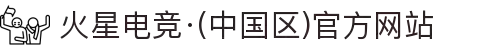 火星电竞·(中国区)官方网站"